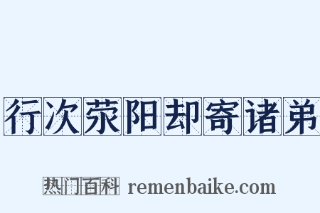 行次荥阳却寄诸弟是什么意思的图片